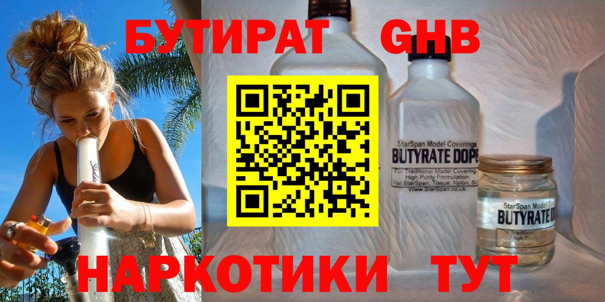 БУТИРАТ 99% Тобольск