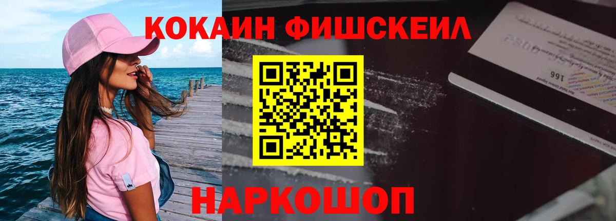 КОКАИН Fish Scale Тобольск