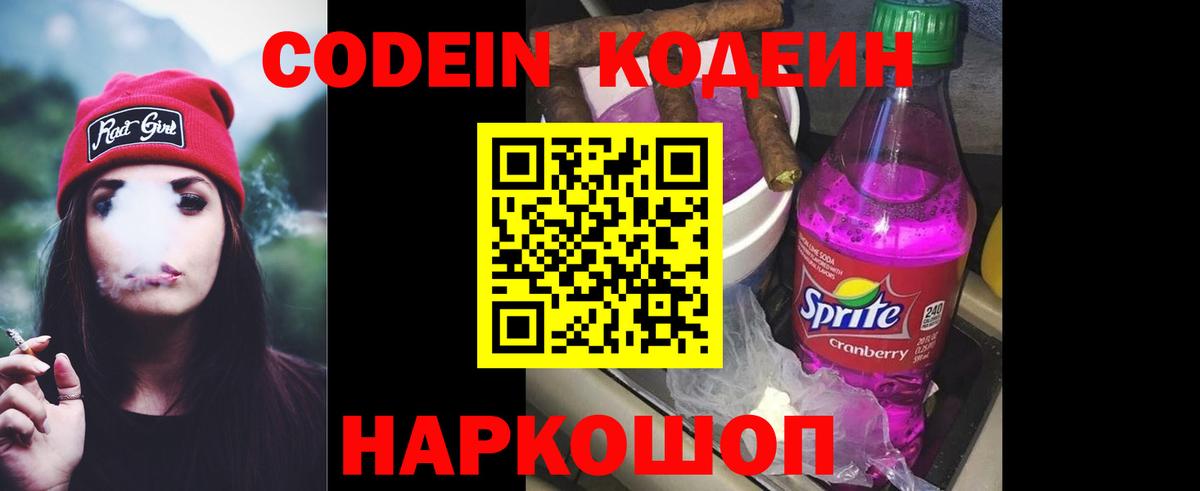 Codein напиток Lean (лин)  Вход с VPN  Тобольск 
