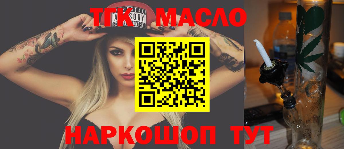 ТГК THC oil Тобольск